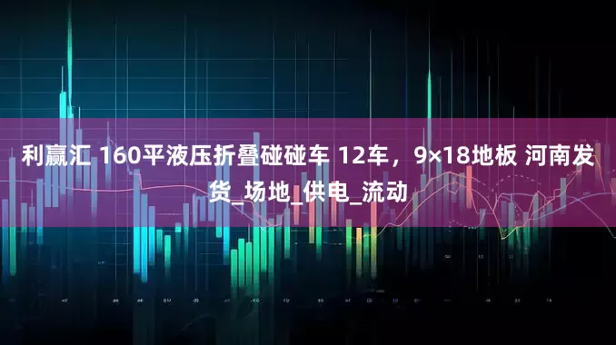 利赢汇 160平液压折叠碰碰车 12车，9×18地板 河南发货_场地_供电_流动
