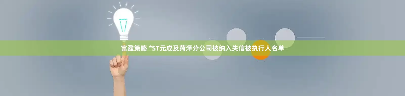 富盈策略 *ST元成及菏泽分公司被纳入失信被执行人名单