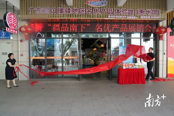 速牛配资 “疆品南下”惠飘香！广东对口援疆地区名优产品体验馆（惠州馆）焕新升级