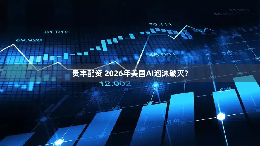 贵丰配资 2026年美国AI泡沫破灭？